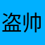 盗帅夜问花