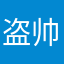 盗帅留香™