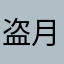 盗月D