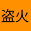 盗火侠