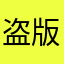 盗版侦查者