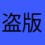盗版格来云