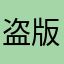 盗版测评师