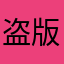 盗版游戏测评者