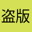 盗版狗带