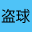 盗球王的射手