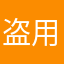 盗用app