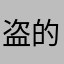 盗的信誓旦旦