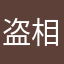 盗相随