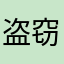 盗窃罪了非