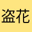 盗花酒哥