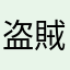 盗賊狩り