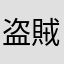 盗賊見習い