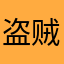 盗贼也曾走路8
