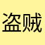 盗贼的心1