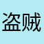 盗贼索索