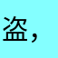 盗，还充钱。