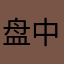 盘中孔