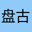 盘古树
