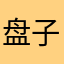 盘子大帅
