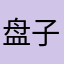 盘子寿司