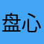 盘心一块