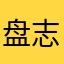 盘志华