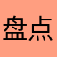 盘点那些酷暑难耐