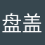 盘盖不住