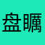 盘矋所