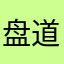 盘道堂