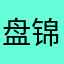 盘锦热心市民