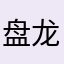 盘龙诺