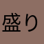 盛り上がりたい