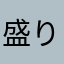 盛り立て