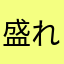 盛れてていいじゃん