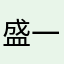 盛一稔