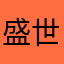 盛世一幸运人