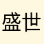 盛世天下还我原版新世界线