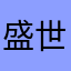 盛世得美颜