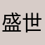 盛世美颜7637