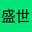 盛世鹍鹏
