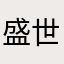 盛世23533