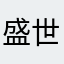 盛世51
