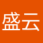 盛云娣