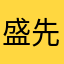 盛先生001