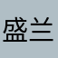 盛兰花儿