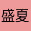盛夏不是昵称