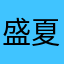 盛夏光年的拥抱