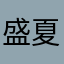 盛夏光年sky